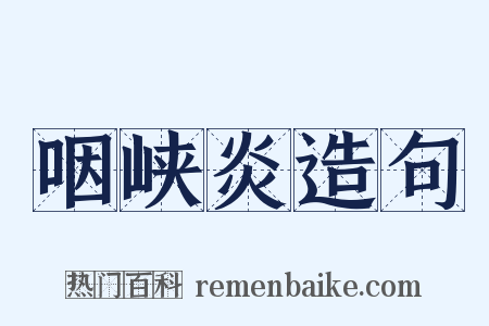 咽峡炎造句是什么意思的图片